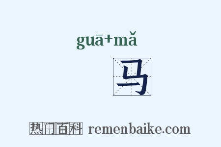 騧马是什么意思的图片